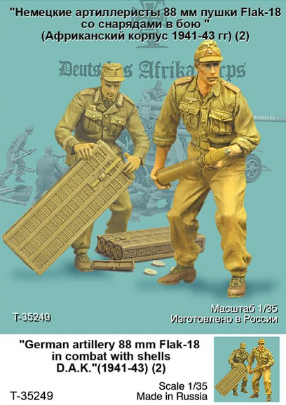 Т-35249 Немецкие артиллеристы 88 мм пушки Flak-18, со снарядами, в бою (Африканский корпус 1941-43 гг) (2) Tank