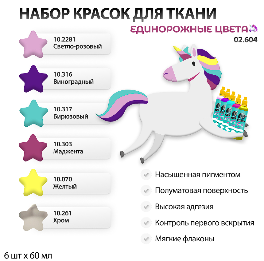 02.604JIM Набор красок по ткани Jim Scale "Единорожные цвета" 02.604JIM Набор красок по ткани Jim Scale "Единорожные цвета"