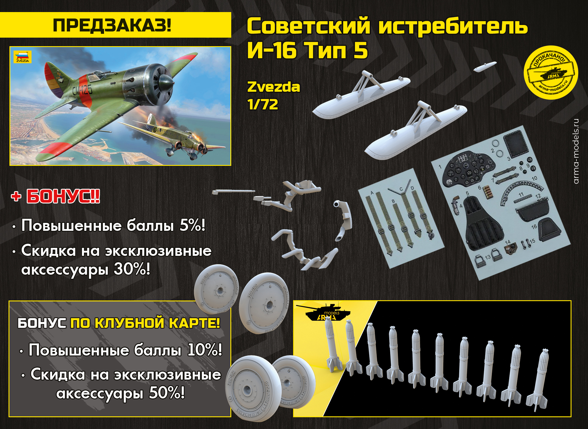 7330 Советский истребитель И-16 Тип 5 Звезда