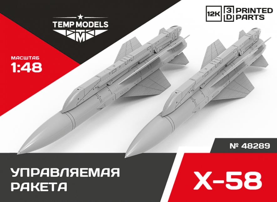 48289 УПРАВЛЯЕМАЯ РАКЕТА Х-58 1/48 Temp Models