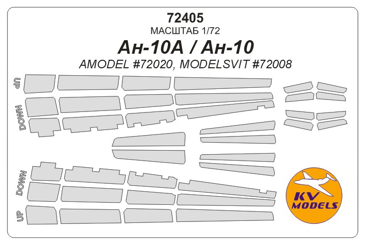 72405KV Окрасочная маска Ан-10 для моделей фирмы AMODEL / ModelSvit