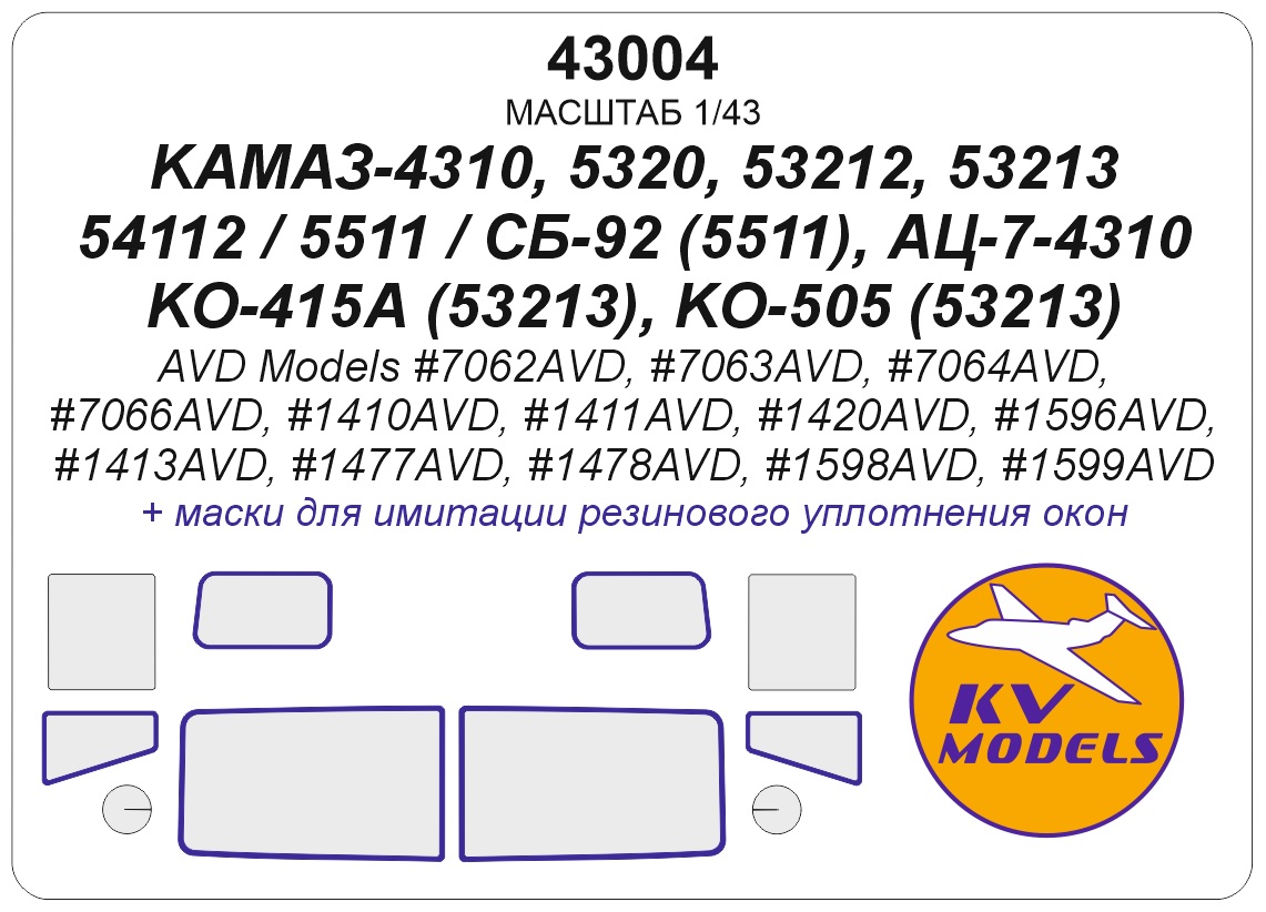 43004KV Окрасочная маска КАМАЗ-4310 / 5320 / 53212 / 53213 / 54112 / 5511 / СБ-92 (5511), АЦ-7-4310, КО-415А (53213), КО-505 (53213) (AVD Models #7062AVD, #7063AVD, #7064AVD, #7066AVD, #1410AVD, #1411AVD, #1420AVD, #1596AVD, #1413AVD, #1477AVD, #1478AVD,