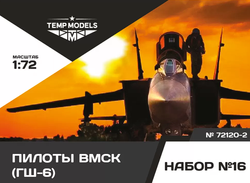 72120-2TMP Пилоты ВМСК (ГШ-6). Набор No. 16-2 1/72 Temp Models