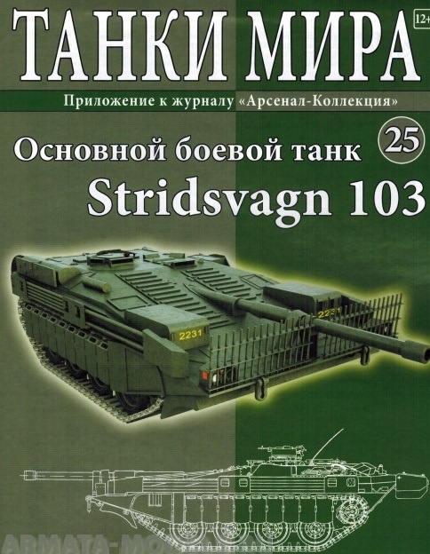 ТМ25 Танки Мира 25 Stridsvagn 103 ТМ25 Танки Мира 25 Stridsvagn 103