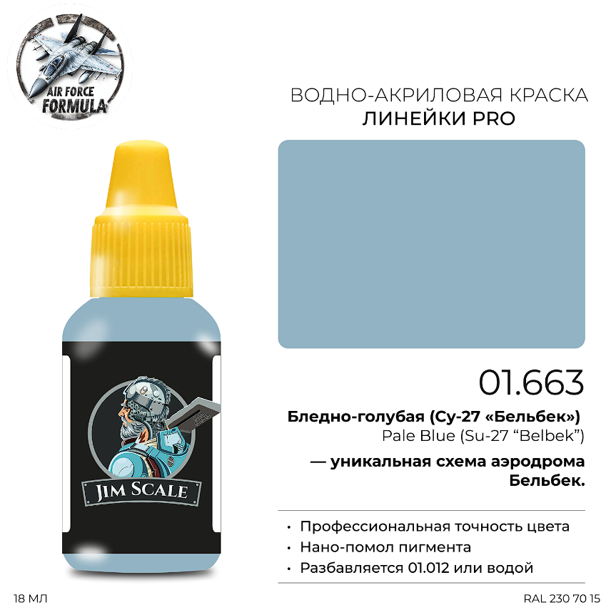 01.663JIM Краска Бледно-голубая (Су-27 «Бельбек») Pale Blue (Su-27 “Belbek”) 01.663JIM Краска Бледно-голубая (Су-27 «Бельбек») Pale Blue (Su-27 “Belbek”)