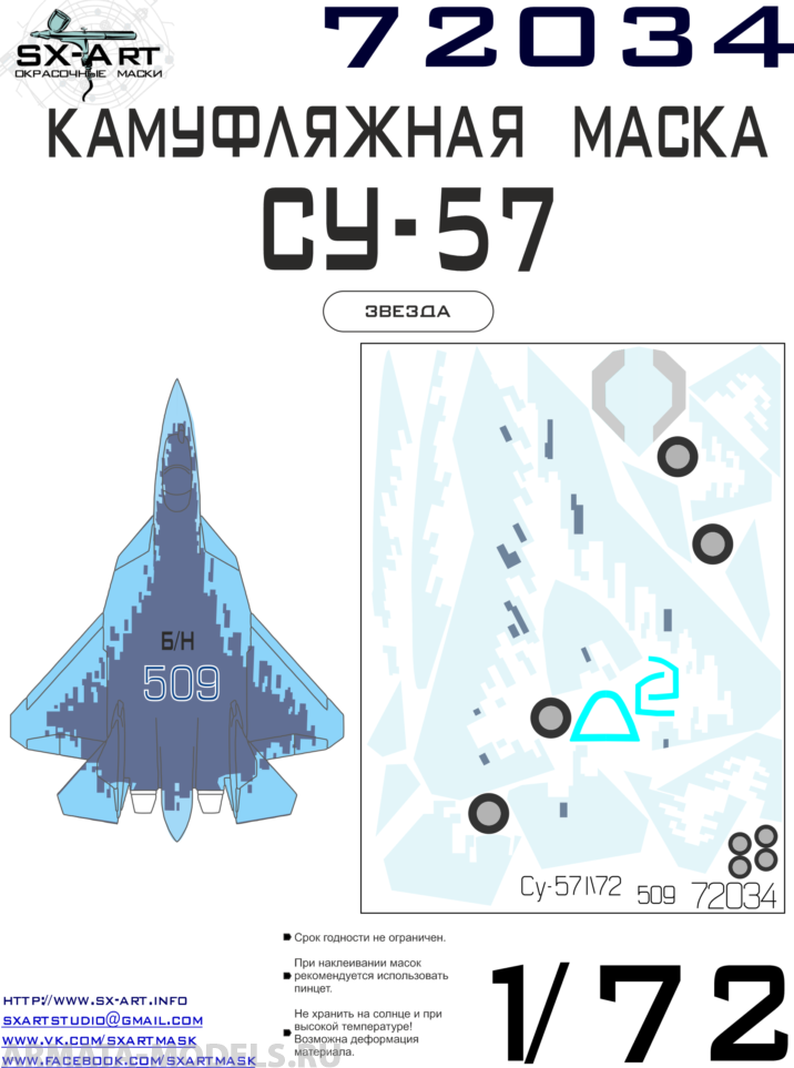 72034 Камуфляжная маска Су-57 борт 509 (Звезда) включает маски на фонарь и колеса 72034 Камуфляжная маска Су-57 борт 509 (Звезда) включает маски на фонарь и колеса