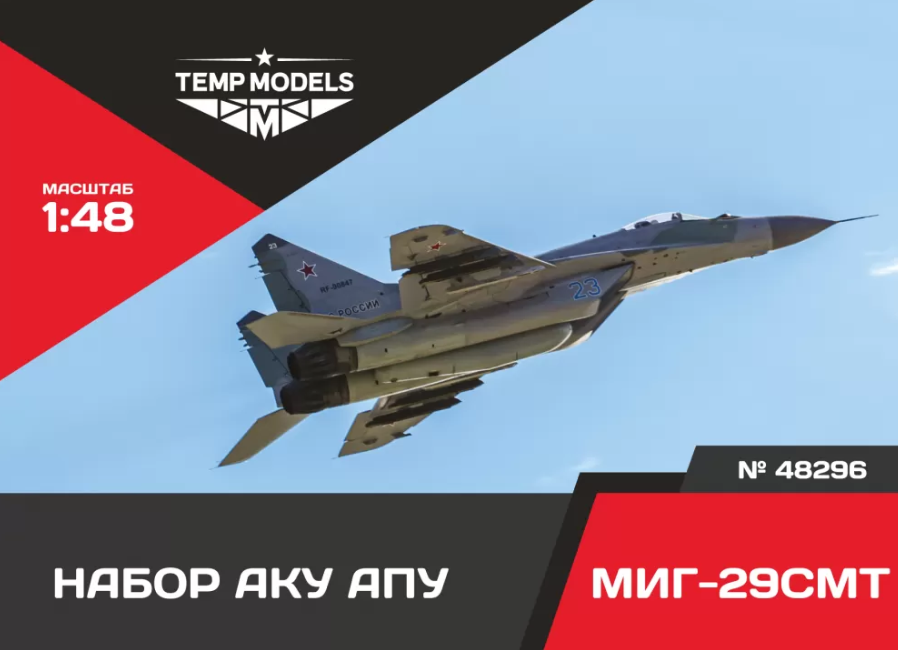 48296TMP НАБОР АКУ АПУ МИГ-29 СМТ 48296TMP НАБОР АКУ АПУ МИГ-29 СМТ
