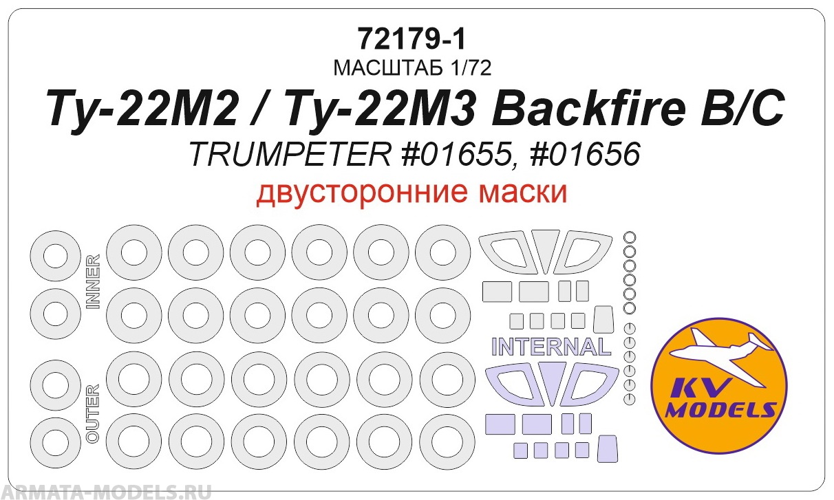 72179-1KV Ту-22М2 Backfire B / Ту-22М3 Backfire C (TRUMPETER #01655, #01656) - (двусторонние маски) + маски на диски и колеса 72179-1KV Ту-22М2 Backfire B / Ту-22М3 Backfire C (TRUMPETER #01655, #01656) - (двусторонние маски) + маски на диски и колеса