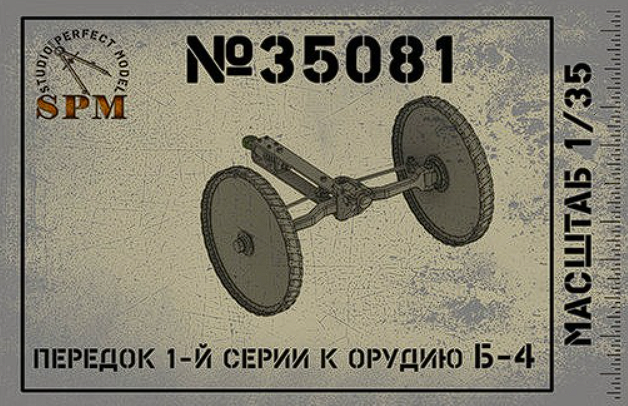 SPM35081 Передок  1й серии к орудию Б-4