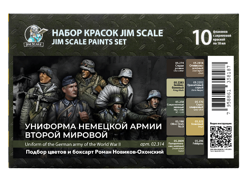 02.314JIM Большой набор акриловых красок Jim Scale "Униформа немецкой армии второй мировой"