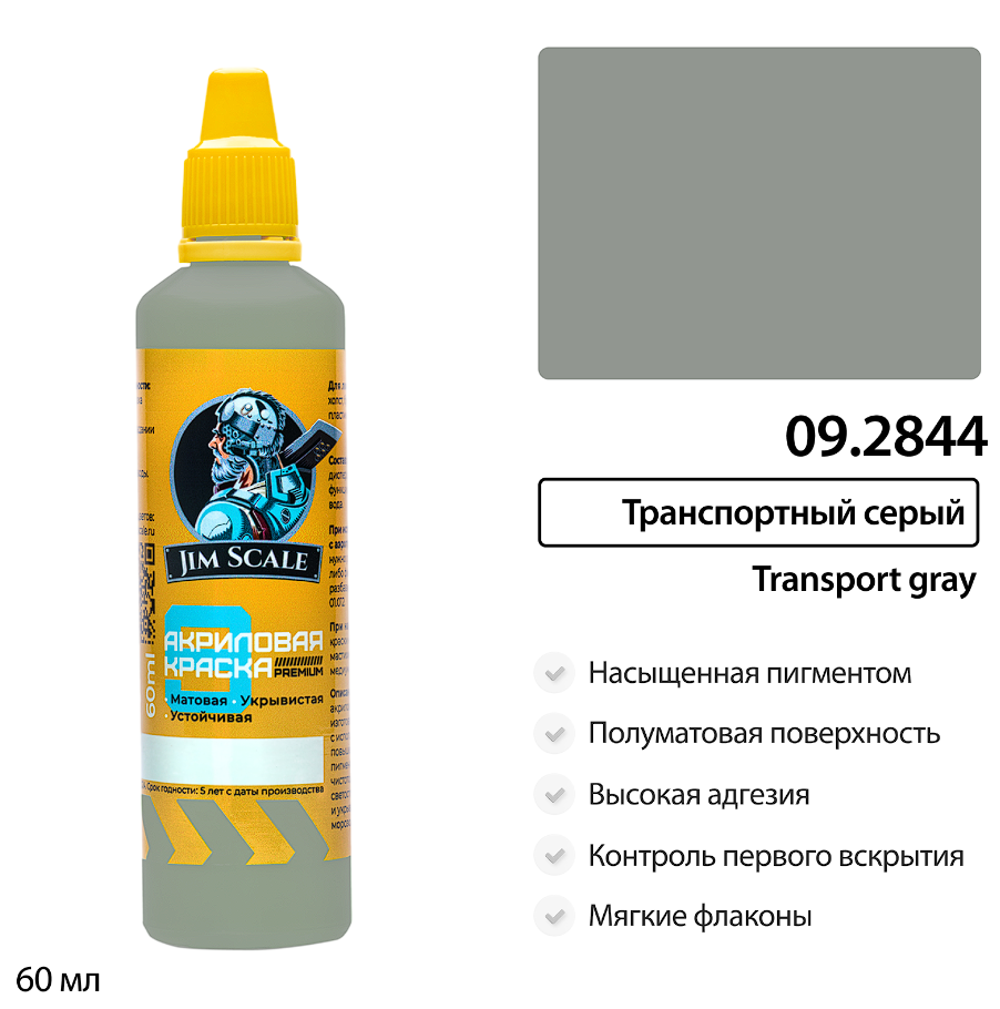 09.2844JIM Краска Транспортный серый