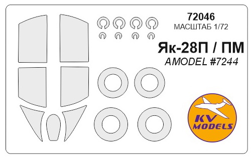 72046KV Окрасочная маска Як-28П / Як-28ПМ (AMODEL #7244) + маски на диски и колеса для моделей фирмы AMODEL