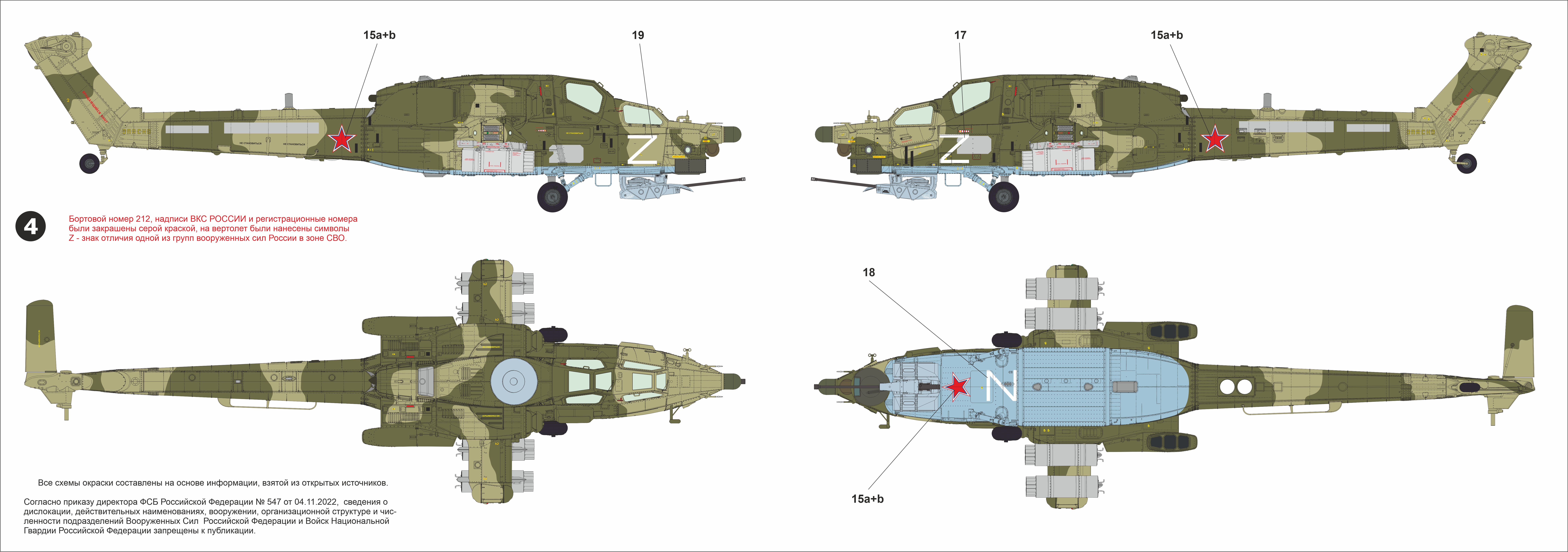 AM48302 Декаль 'Опознавательные Знаки СВО' для Ми-28