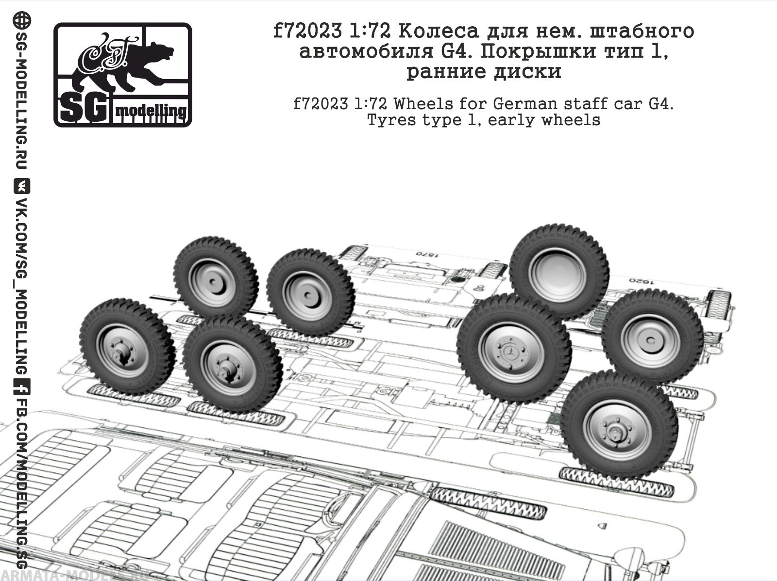 f72023 Колеса для нем. штабного автомобиля G4. Покрышки тип 1, ранние диски  SG modelling