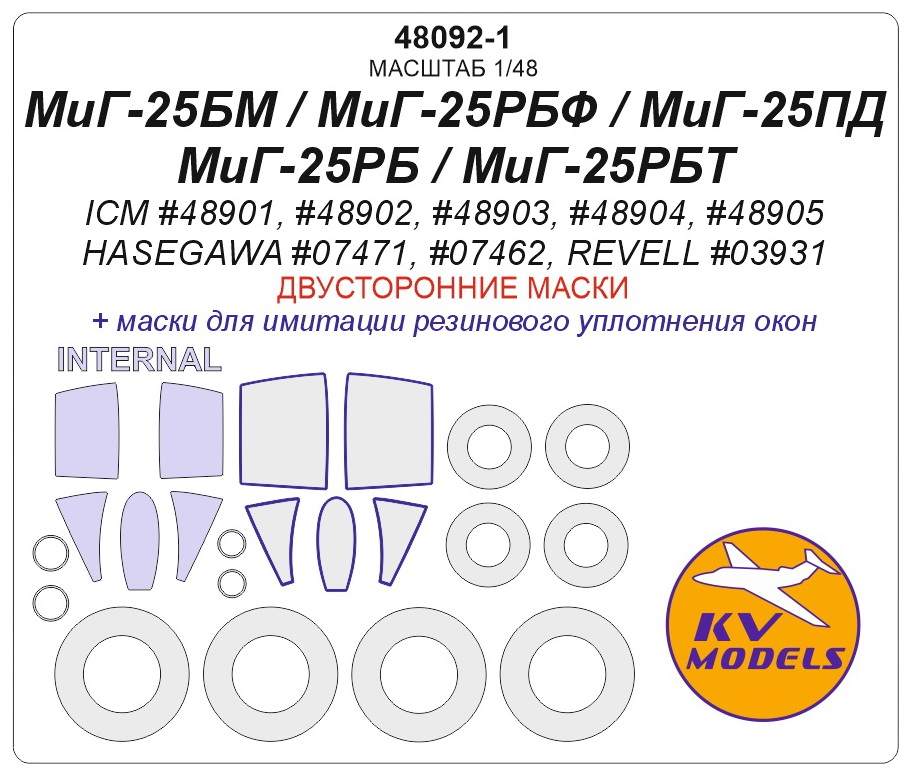48092-1KV МиГ-25РБ / РБТ (Двусторонние маски) + маски на диски и колеса для моделей фирмы ICM / REVELL