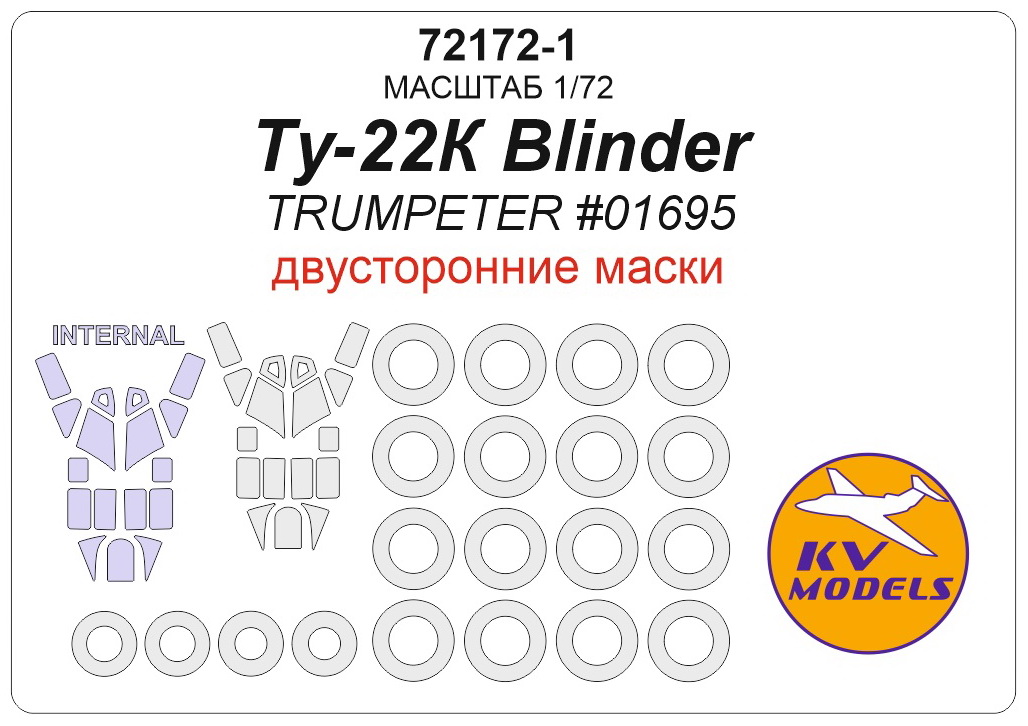 72172-1KV Ту-22К Blinder (TRUMPETER #01695) - (двусторонние маски) + маски на диски и колеса 72172-1KV Ту-22К Blinder (TRUMPETER #01695) - (двусторонние маски) + маски на диски и колеса