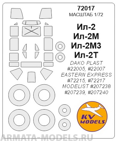 72017KV Окрасочная маска Ил-2 / Ил-2M / Ил-2M3 / Ил-2Т (DAKO PLAST #22005, #22007 / EASTERN EXPRESS #72215, #72217 / MODELIST #207238, #207239, #207240) + маски на диски и колеса для моделей фирмы DAKO Plast /  EASTERN EXPRESS / Modelist