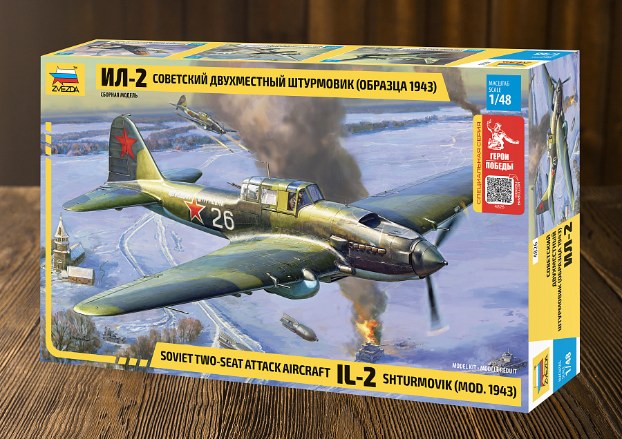 4826ГП  Советский двухместный штурмовик Ил-2 (обр. 1943) В.Т. Алексухин Звезда 4826ГП  Советский двухместный штурмовик Ил-2 (обр. 1943) В.Т. Алексухин Звезда