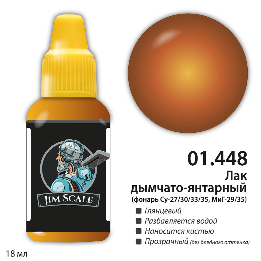 01.448JIM Лак дымчато-янтарный (фонарь Су-27/30/33/35, МиГ-29/35) 01.448JIM Лак дымчато-янтарный (фонарь Су-27/30/33/35, МиГ-29/35)