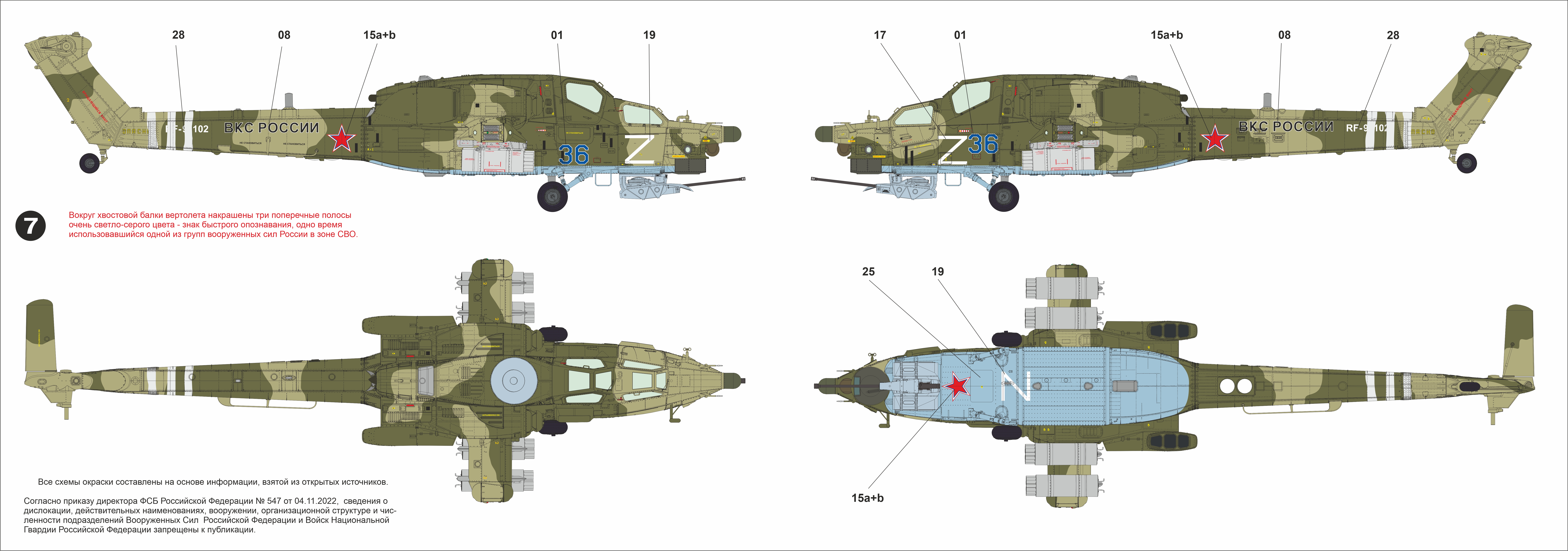 AM48302 Декаль 'Опознавательные Знаки СВО' для Ми-28