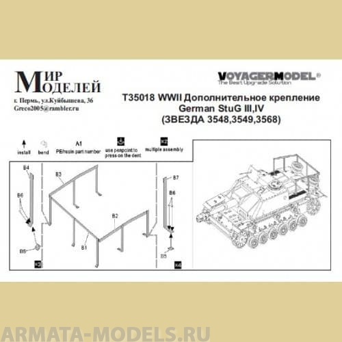 Т35018 WWII Дополнительное крепление German StuG III, IV (ЗВЕЗДА 3548,3549,3568) Т35018 WWII Дополнительное крепление German StuG III, IV (ЗВЕЗДА 3548,3549,3568)