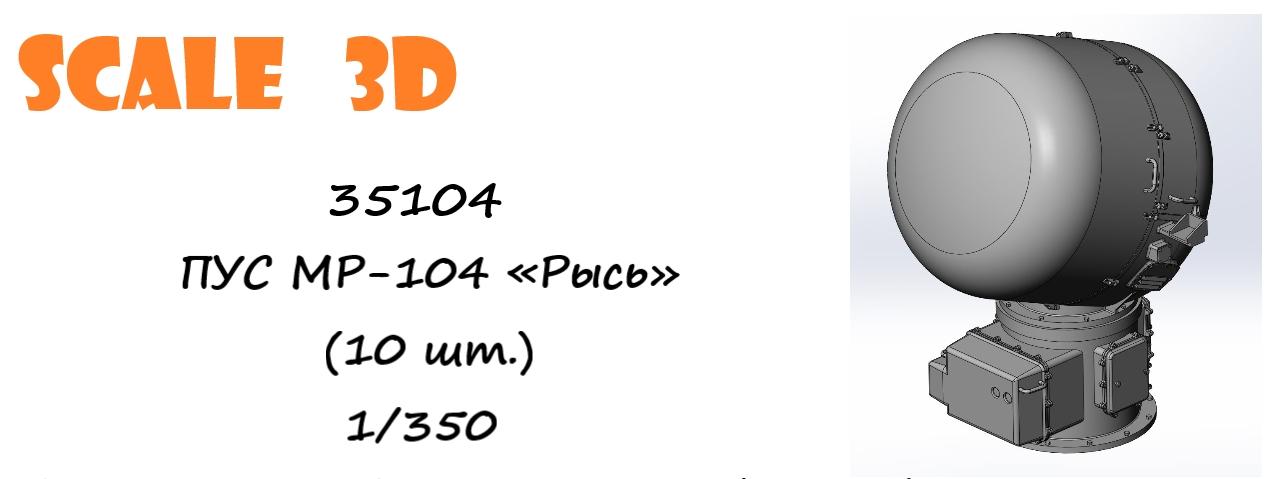 35104 ПУС МР-104 «Рысь» (10 шт.) SCALE 3D