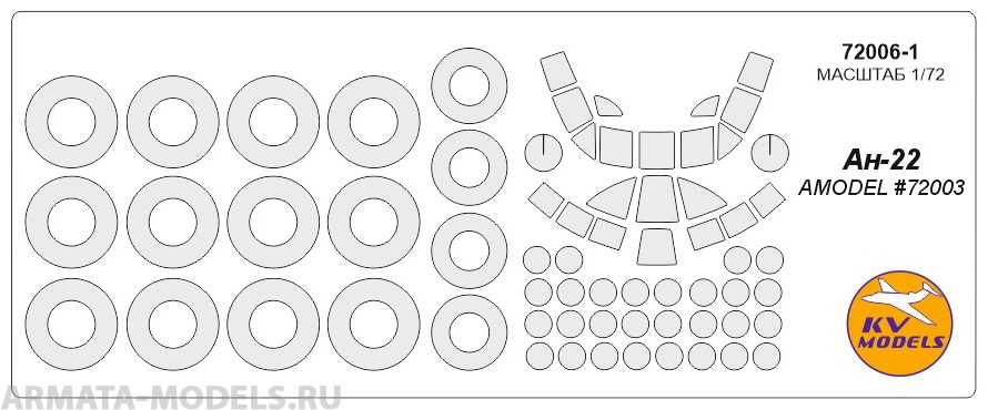 72006-1KV Окрасочная маска Ан-22 (AMODEL #72003) + маски на диски и колеса для моделей фирмы AMODEL 72006-1KV Окрасочная маска Ан-22 (AMODEL #72003) + маски на диски и колеса для моделей фирмы AMODEL