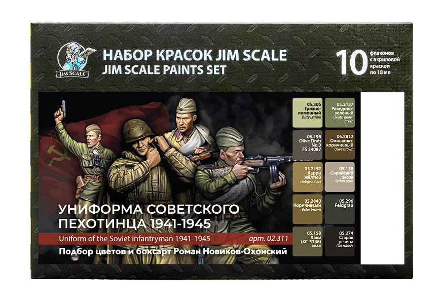 02.311JIM Большой набор Jim Scale "Униформа советского пехотинца 1941-1945" 02.311JIM Большой набор Jim Scale "Униформа советского пехотинца 1941-1945"
