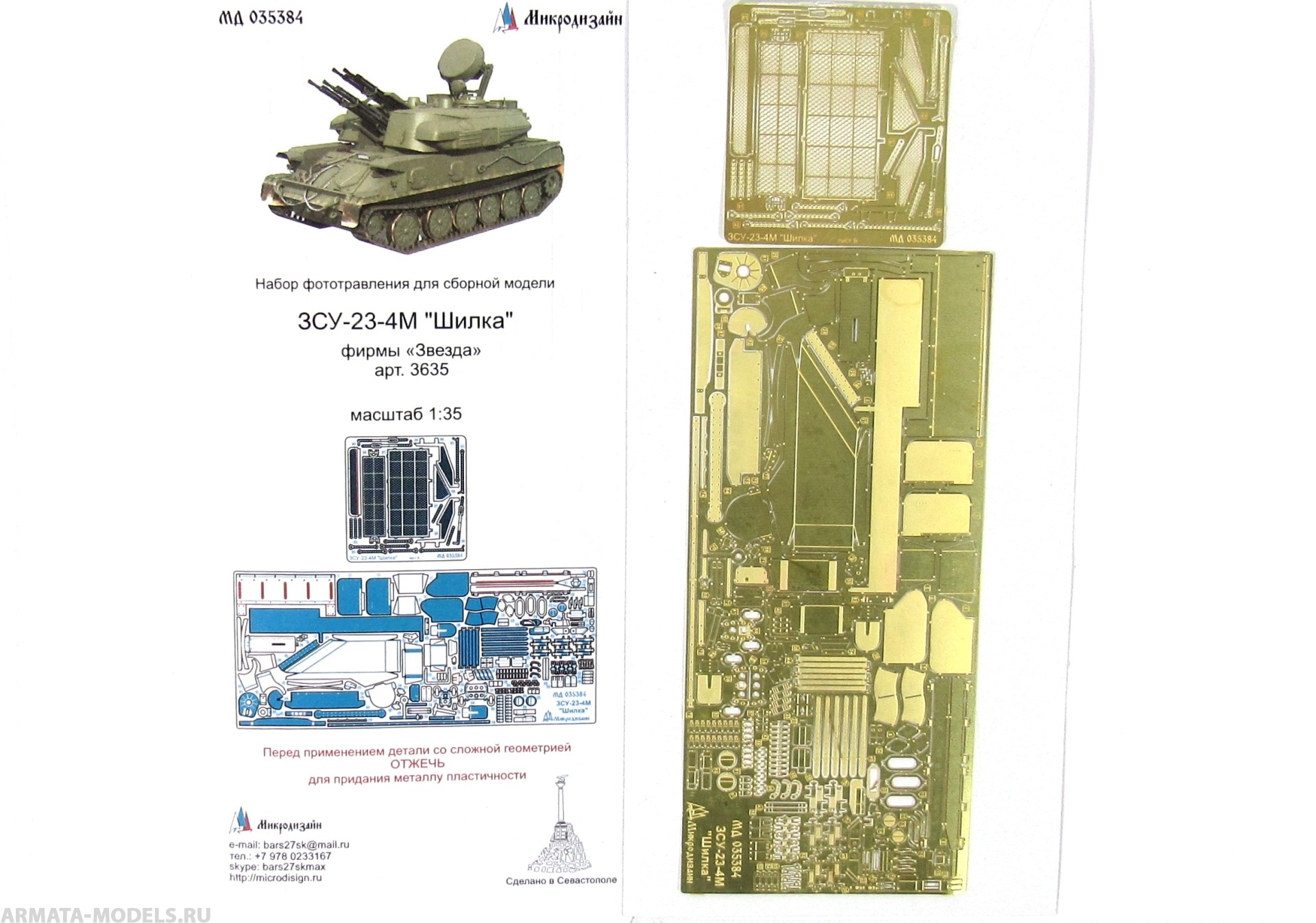 MD 035384 Фототравление на ЗСУ-23-4М quot;Шилкаquot; от Звезды