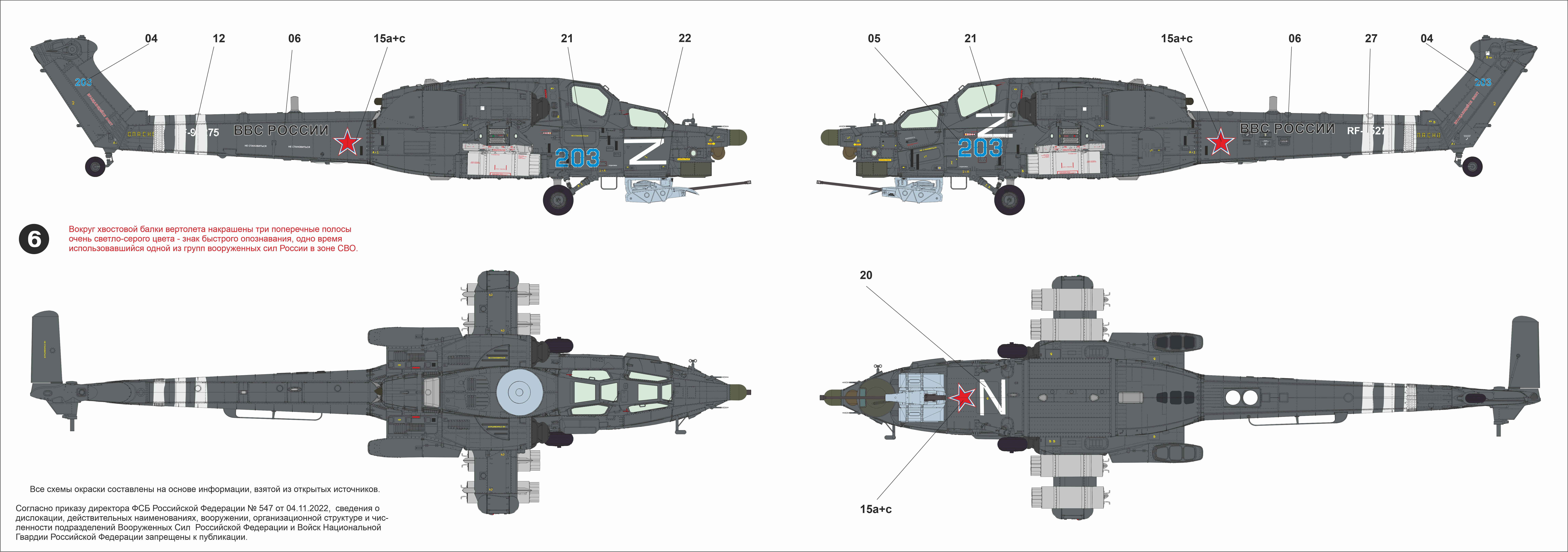 AM48302 Декаль 'Опознавательные Знаки СВО' для Ми-28