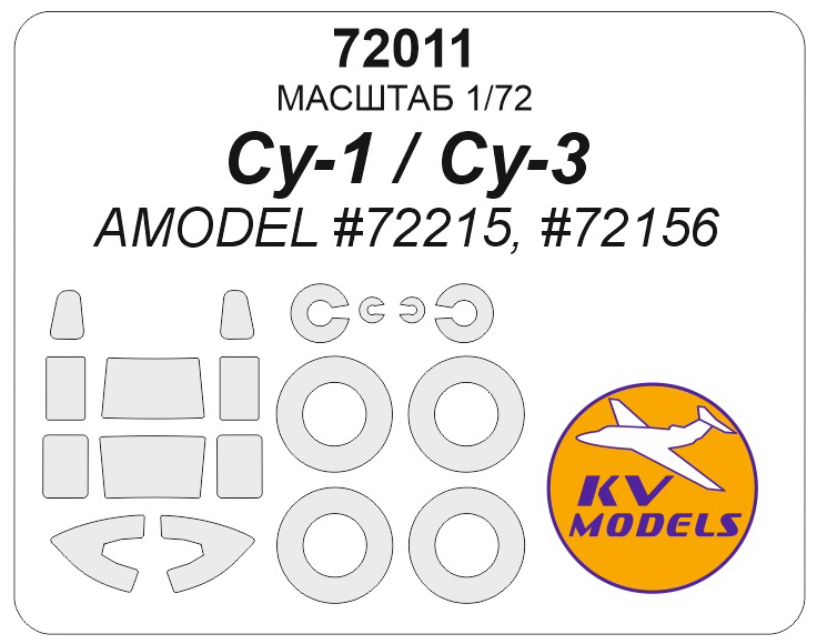 72011KV Окрасочная маска Су-1 / Су-3 (AMODEL #72215, #72156) + маски на диски и колеса