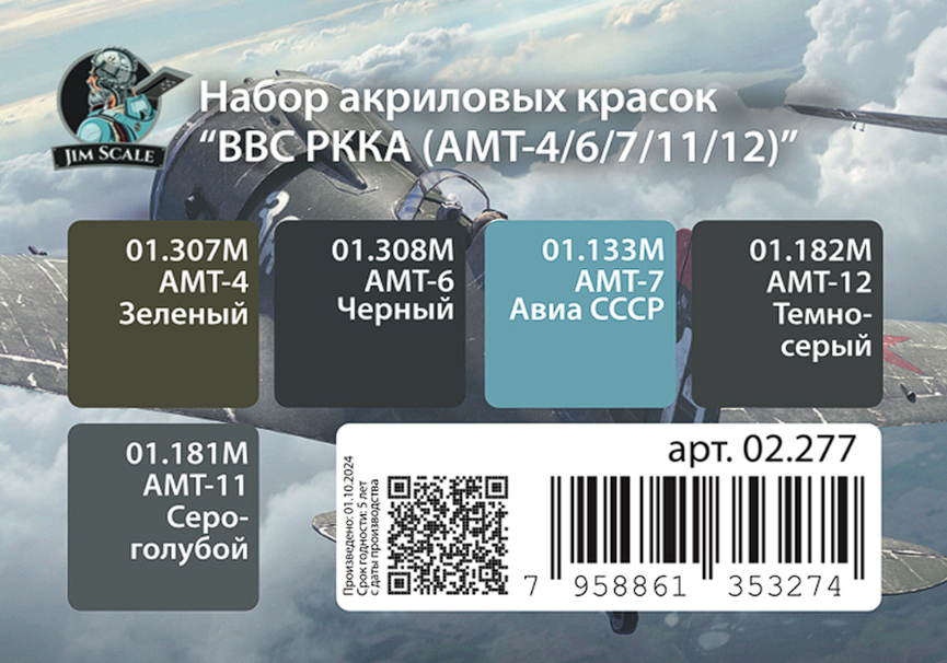 02.277JIM Мини-набор акриловых красок Jim Scale 'ВВС РККА (АМТ-4/6/7/11/12)' 02.277JIM Мини-набор акриловых красок Jim Scale 'ВВС РККА (АМТ-4/6/7/11/12)'