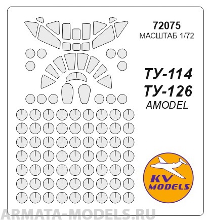 72075KV Окрасочная маска Ту-114 / Ту-126 для моделей фирмы AMODEL 72075KV Окрасочная маска Ту-114 / Ту-126 для моделей фирмы AMODEL