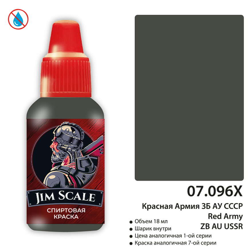 07.096XJIM Краска Красная Армия ЗБ АУ СССР 18 мл 07.096XJIM Краска Красная Армия ЗБ АУ СССР 18 мл