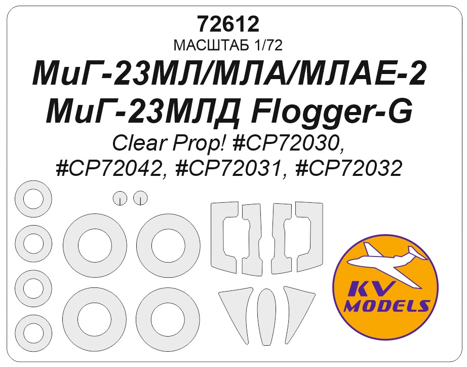 72612KV Окрасочная маска МиГ-23МЛ/МЛА/МЛАЕ-2/МЛД Flogger-G (Clear Prop! #CP72030, #CP72042, #CP72031, #CP72032) + wheels masks