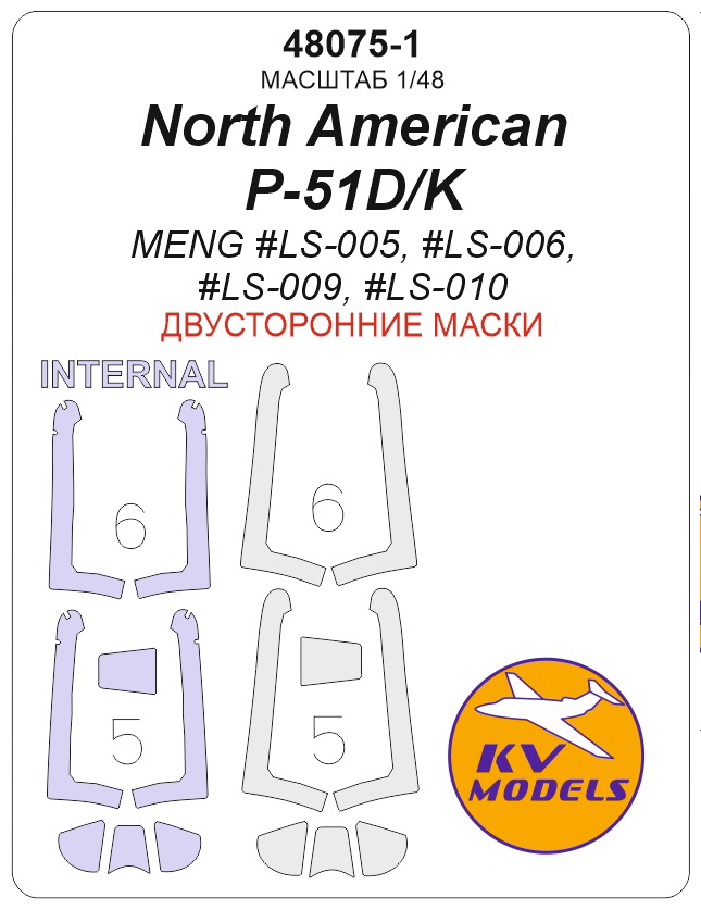 48075-1KV Окрасочная маска North American P-51D/K (MENG #LS-005, #LS-006, #LS-009, #LS-010) - (Двусторонние маски)