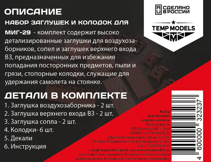 32323 НАБОР ЗАГЛУШЕК И КОЛОДОК ДЛЯ МИГ-29 1/32