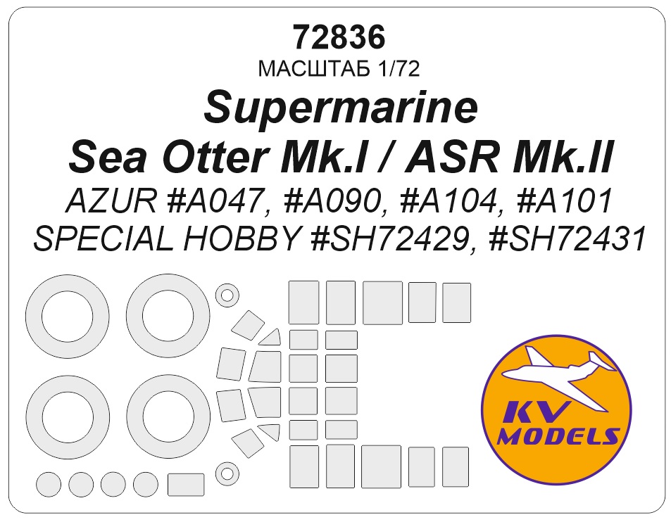 72836KV Окрасочная маска Supermarine Sea Otter Mk.I/ASR Mk.II (Azur #A047, #A090, #A104, #A101, Sp. Hobby #SH72429, #SH72431)