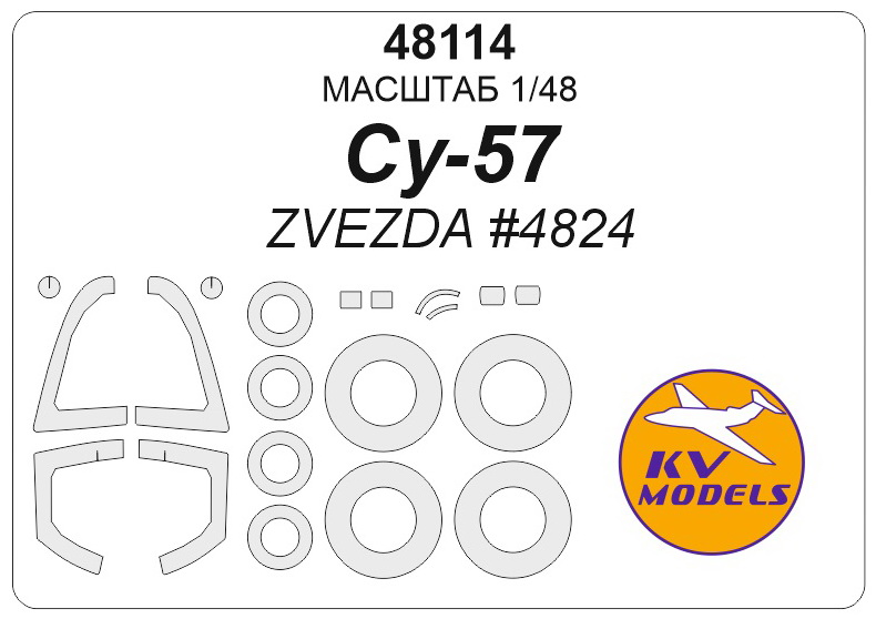 48114KV Окрасочная маска Су-57 (ZVEZDA #4824) + маски на диски и колеса 48114KV Окрасочная маска Су-57 (ZVEZDA #4824) + маски на диски и колеса