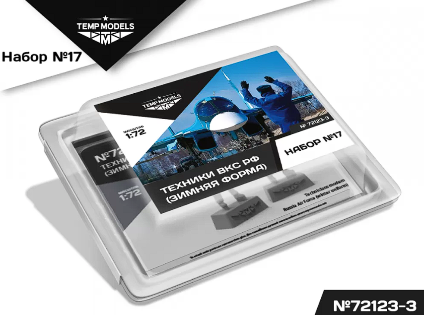 72123-3TMP Технический персонал ВКС РФ (Зимняя форма). Набор No. 17-3 1/72 Temp Models