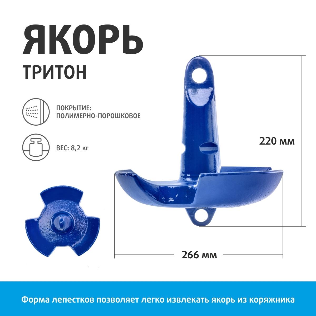 Якорь грибовидный 3-х лепестковый Тритон 8,2 кг (T-AT-8.2) Тонар
