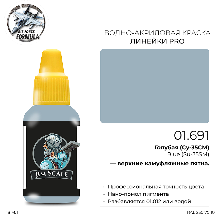 01.691JIM Краска Голубая (Су-35) Blue (Su-35) 01.691JIM Краска Голубая (Су-35) Blue (Su-35)