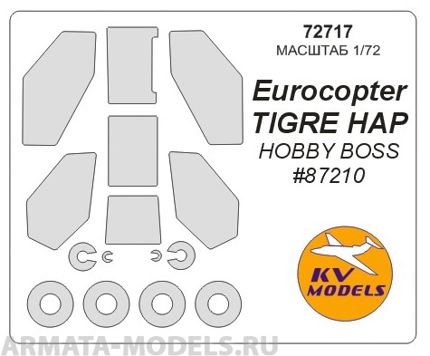72717KV Окрасочная маска TIGRE HAP + маски на диски и колеса для моделей фирмы HOBBY BOSS
