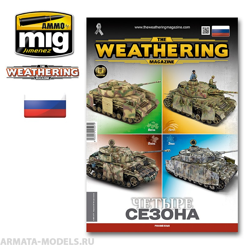 AMIG4777 Ammo Mig Журнал Weathering на русском языке выпуск № 28 TWM 28 FOUR SEASONS (Russian) 17мл AMIG4777 Ammo Mig Журнал Weathering на русском языке выпуск № 28 TWM 28 FOUR SEASONS (Russian) 17мл