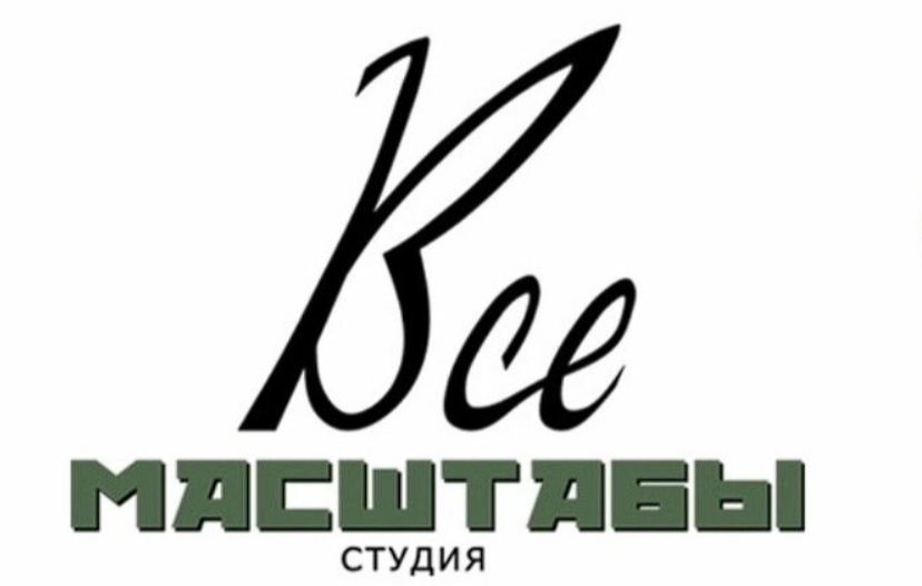 Студия "Все масштабы" Студия "Все масштабы"