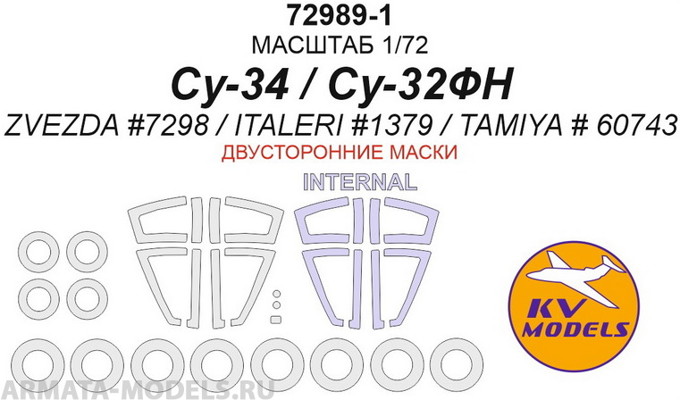 72989-1KV 	Су-34 / Су-32ФН (ZVEZDA #7298 / ITALERI #1379 / TAMIYA # 60743) - (двусторонние маски) + маски на диски и колеса 72989-1KV 	Су-34 / Су-32ФН (ZVEZDA #7298 / ITALERI #1379 / TAMIYA # 60743) - (двусторонние маски) + маски на диски и колеса