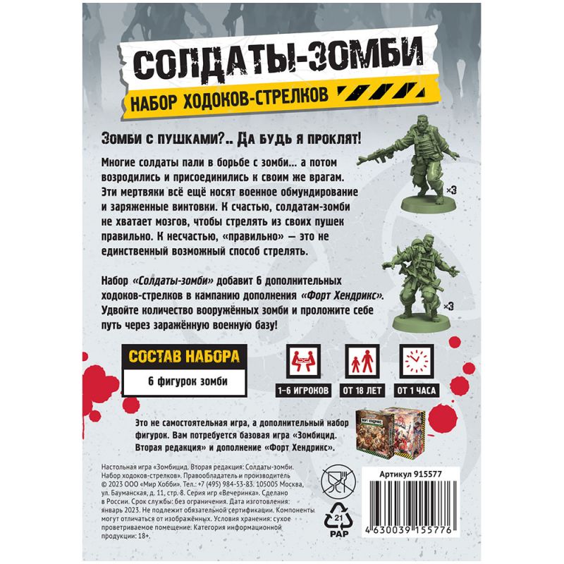 915577HW Зомбицид Вторая редакция: Солдаты-зомби (Набор ходоков-стрелков)