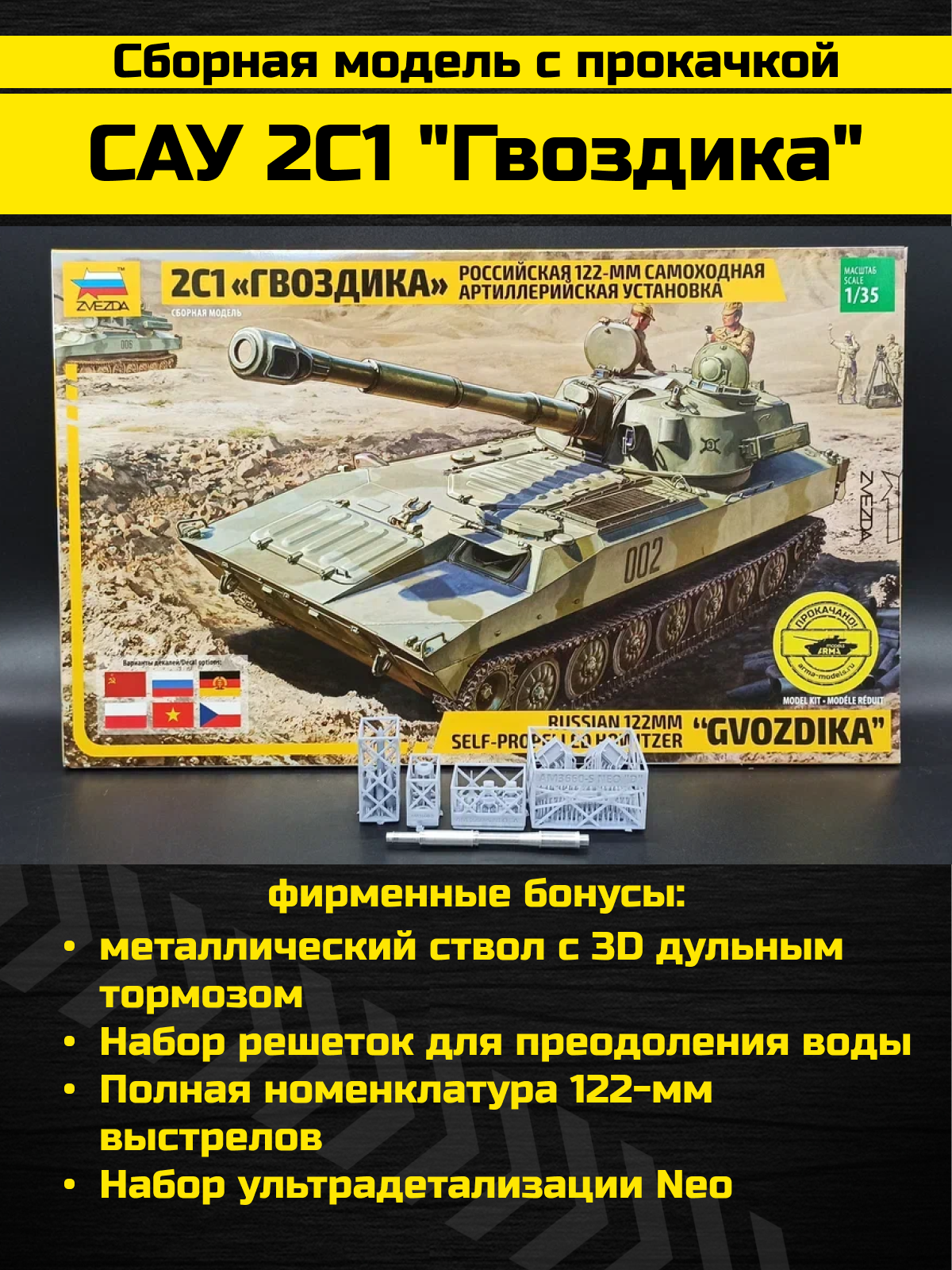 3660Z САУ 2С1 'Гвоздика' российская 122-мм самоходная артиллерийская установка c бонусами от Arma Models