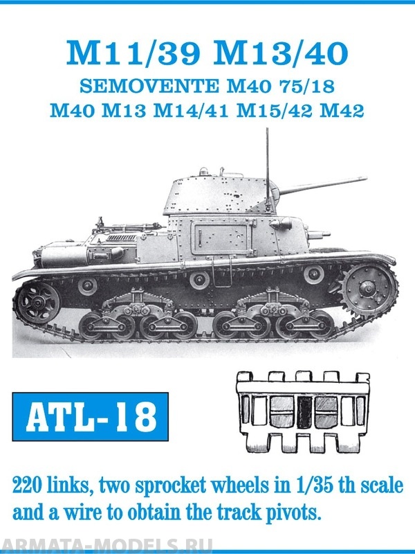 ATL-35-18 Металлические траки Италия, M11-39, M13-40, M14-41, M15-42, SIMOVENTE DA 75/18 M40, M13, M41, M42 (в наборе + два ведущих колеса) 1/35