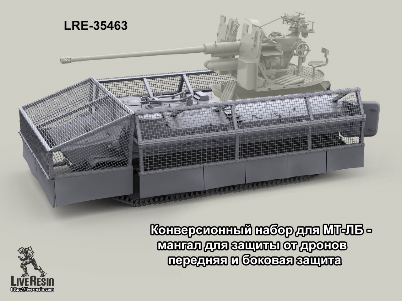 LRE35463 Конверсионный набор для МТ-ЛБ - мангал для защиты от дронов  (Не для свободной продажи)